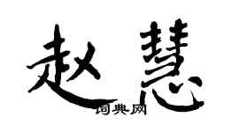 翁闓運趙慧楷書個性簽名怎么寫