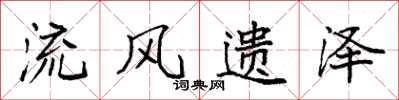 袁強流風遺澤楷書怎么寫
