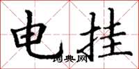 丁謙電掛楷書怎么寫