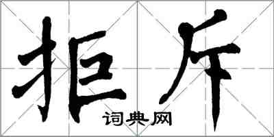 翁闓運拒斥楷書怎么寫