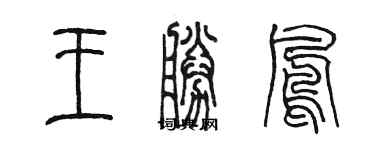 陳墨王勝鳳篆書個性簽名怎么寫