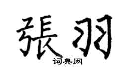 何伯昌張羽楷書個性簽名怎么寫