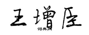 曾慶福王增臣行書個性簽名怎么寫