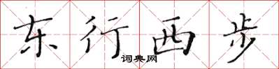 黃華生東行西步楷書怎么寫