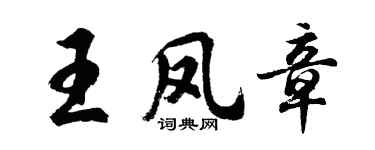 胡問遂王鳳章行書個性簽名怎么寫