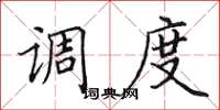 田英章調度楷書怎么寫