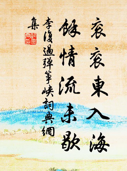 中間數洲渚,來往拿桴楫 詩詞名句