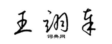 梁錦英王翊奉草書個性簽名怎么寫