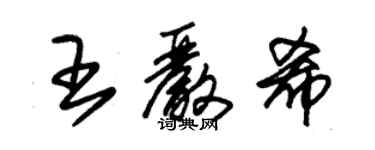 朱錫榮王嚴希草書個性簽名怎么寫