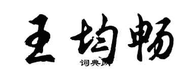 胡問遂王均暢行書個性簽名怎么寫