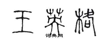 陳聲遠王英格篆書個性簽名怎么寫