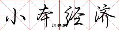 荊霄鵬小本經濟行書怎么寫