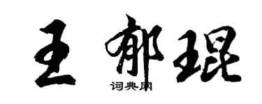 胡問遂王郁琨行書個性簽名怎么寫