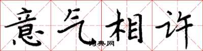 周炳元意氣相許楷書怎么寫