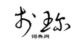 曾慶福於珍草書個性簽名怎么寫