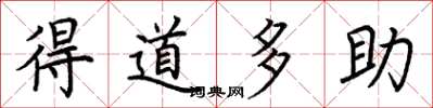 荊霄鵬得道多助楷書怎么寫