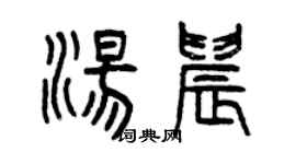 曾慶福湯晨篆書個性簽名怎么寫