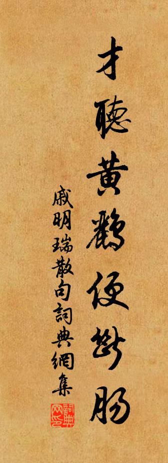 戚明瑞句書法作品欣賞