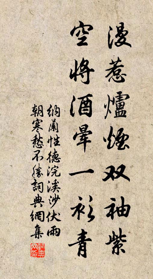 納蘭性德漫惹爐煙雙袖紫,空將酒暈一衫青。書法作品欣賞