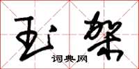 朱錫榮玉架草書怎么寫