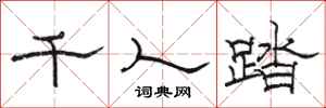 駱恆光千人踏隸書怎么寫
