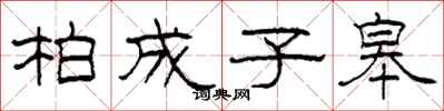 柯春海柏成子皋隸書怎么寫