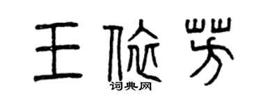 曾慶福王依芳篆書個性簽名怎么寫