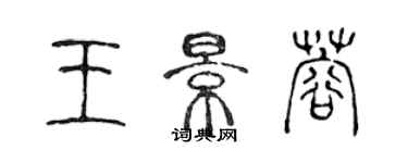 陳聲遠王景蓉篆書個性簽名怎么寫