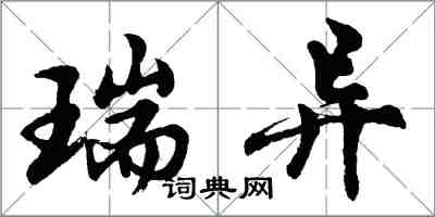 胡問遂瑞異行書怎么寫