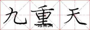 龐中華九重天楷書怎么寫