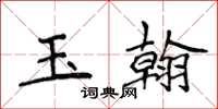 侯登峰玉翰楷書怎么寫