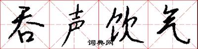 吞鈎的意思_吞鈎的解釋_國語詞典