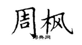 丁謙周楓楷書個性簽名怎么寫