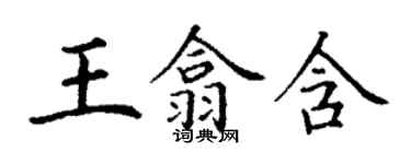 丁謙王翕含楷書個性簽名怎么寫