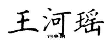 丁謙王河瑤楷書個性簽名怎么寫