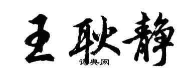 胡問遂王耿靜行書個性簽名怎么寫