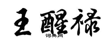 胡問遂王醒祿行書個性簽名怎么寫