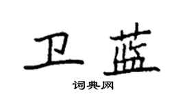 袁強衛藍楷書個性簽名怎么寫