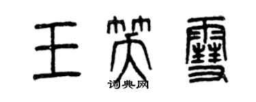 曾慶福王笑雪篆書個性簽名怎么寫