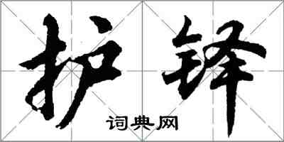 胡問遂護鐸行書怎么寫