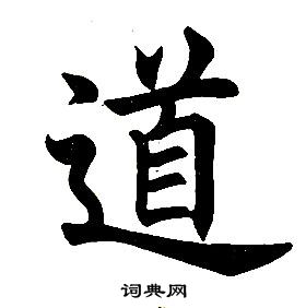 任政楷書結構中道的寫法