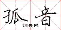 侯登峰孤音楷書怎么寫