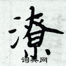 周炳元寫的硬筆楷書潦