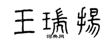 曾慶福王瑞揚篆書個性簽名怎么寫