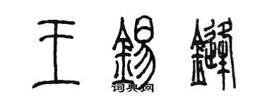 陳墨王錫鋒篆書個性簽名怎么寫