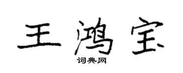 袁強王鴻寶楷書個性簽名怎么寫