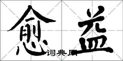 翁闓運愈益楷書怎么寫