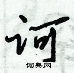 倪偉林寫的硬筆行書訶