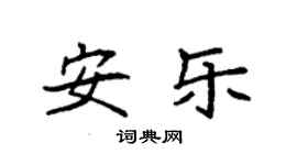 袁強安樂楷書個性簽名怎么寫