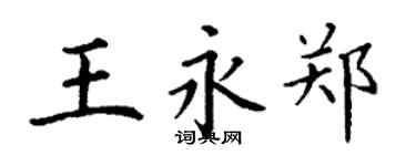 丁謙王永鄭楷書個性簽名怎么寫